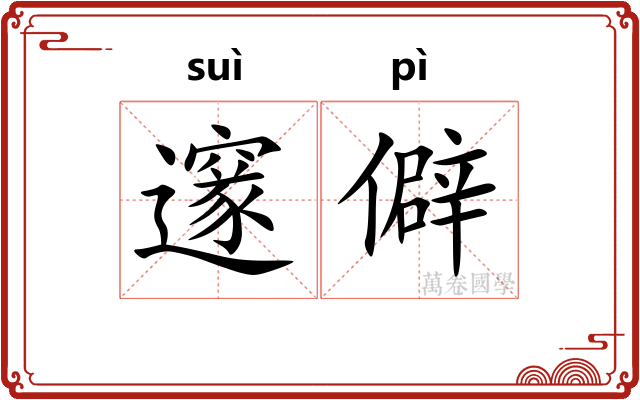 邃僻