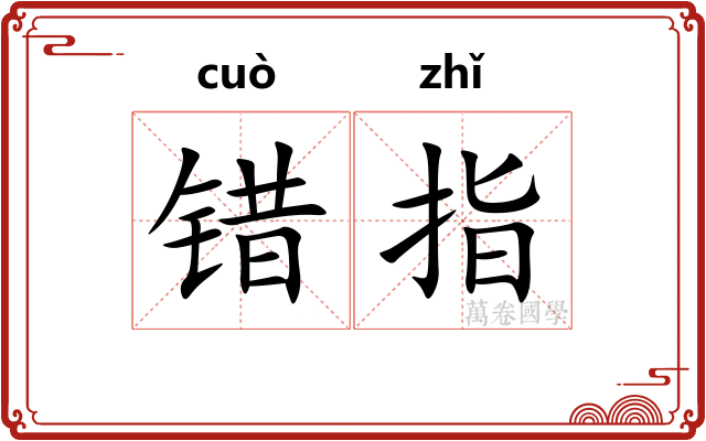 错指