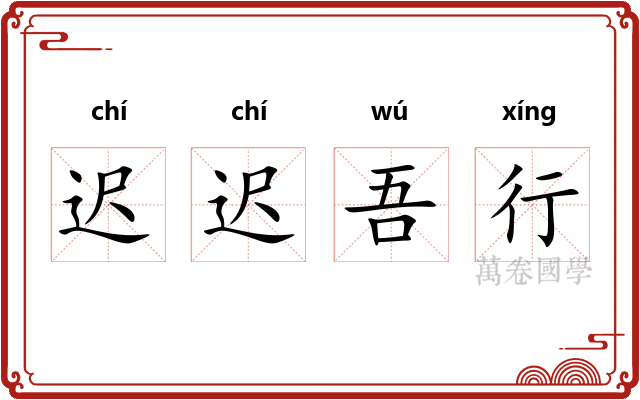 迟迟吾行