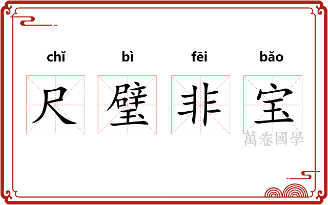 尺璧非宝