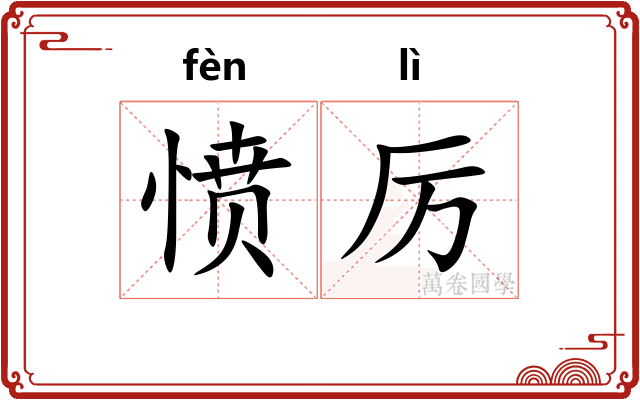 愤厉
