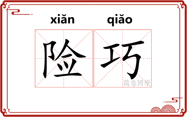 险巧