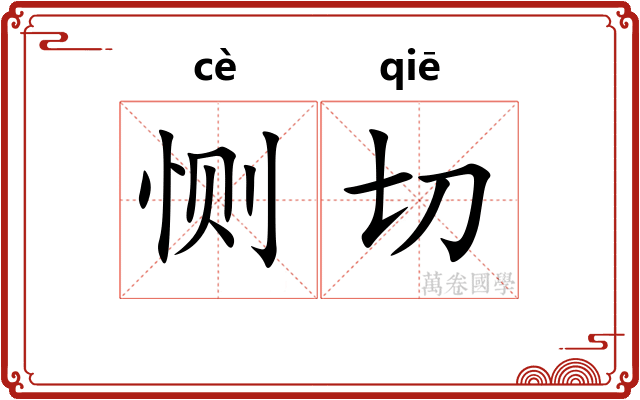 恻切