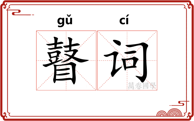 瞽词