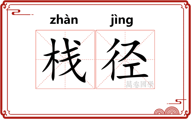 栈径