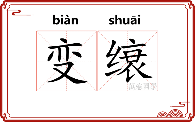 变缞