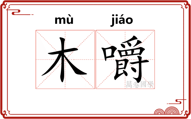 木嚼