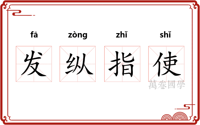 发纵指使
