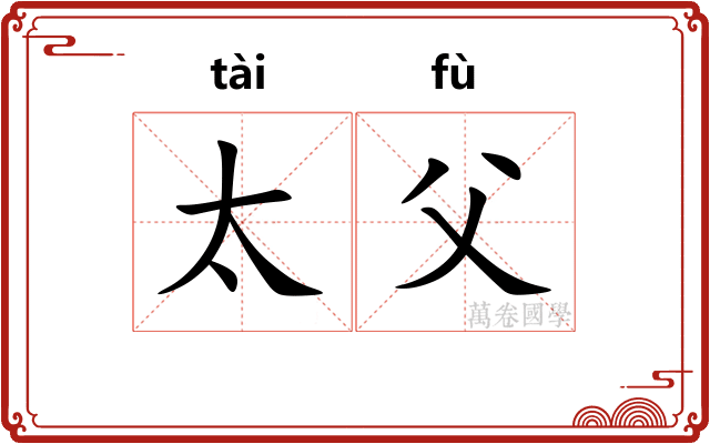 太父