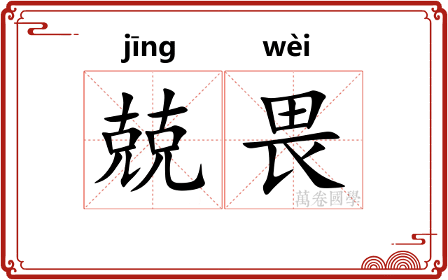 兢畏