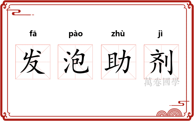 发泡助剂 发泡助剂