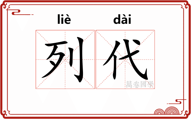 列代