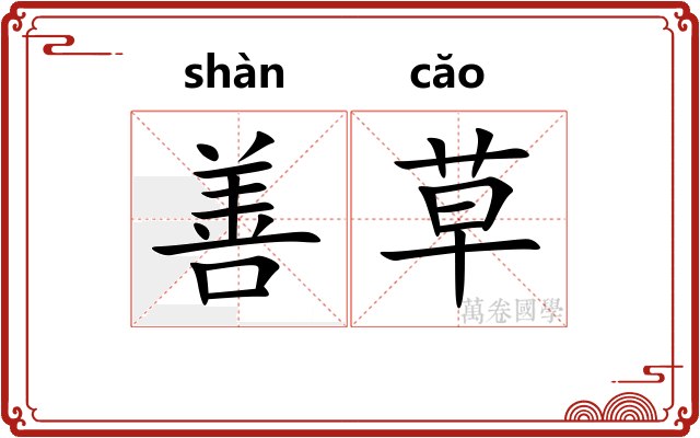 善草