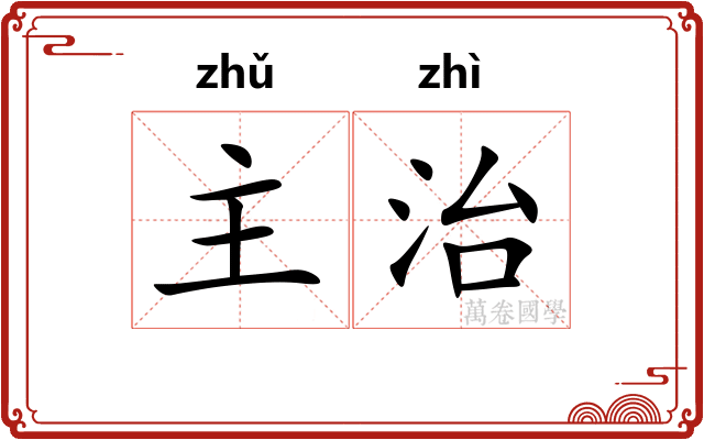 主治