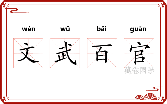 文武百官
