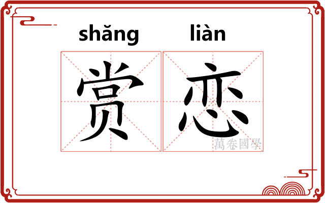 赏恋