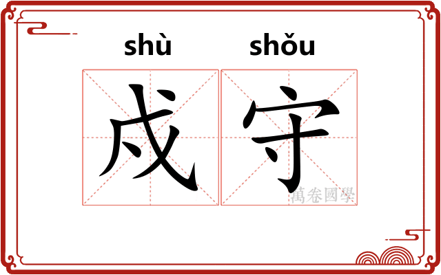 戍守