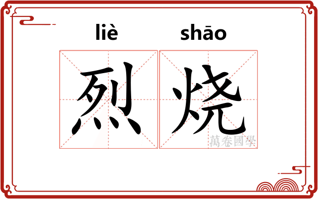 烈烧 烈烧