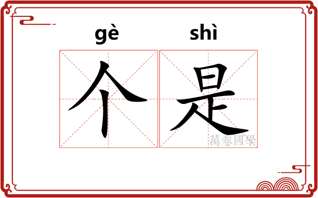 个是 个是