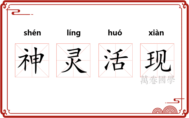 神灵活现
