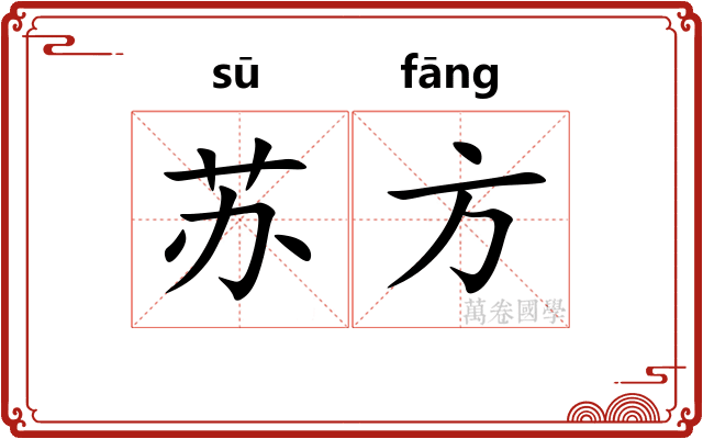 苏方 苏方