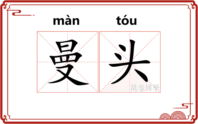 曼头