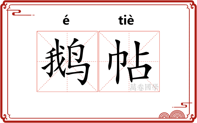 鹅帖