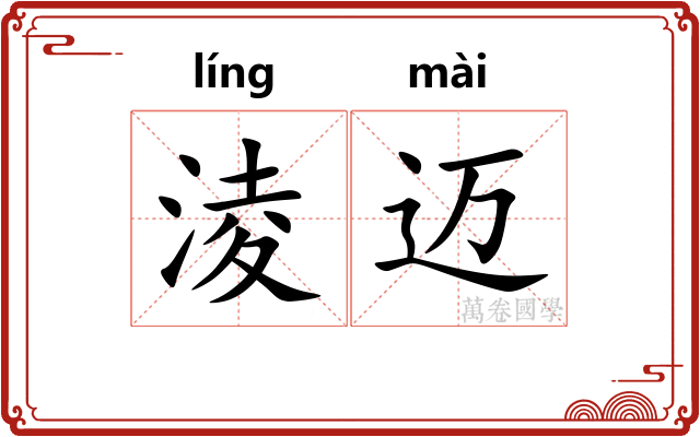淩迈