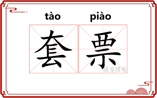 套票