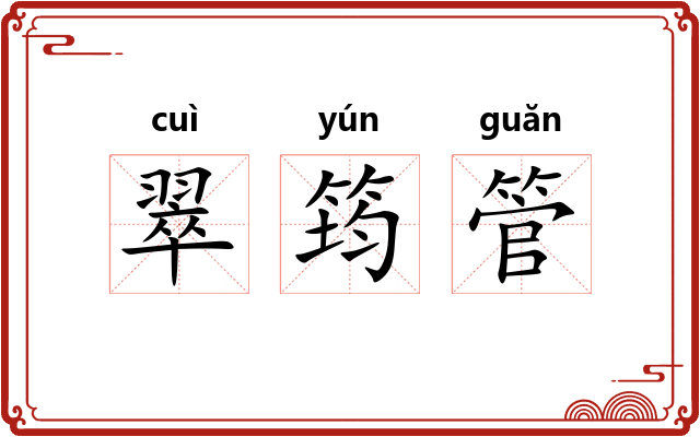 翠筠管 翠筠管