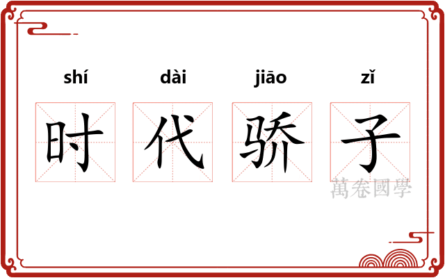 时代骄子
