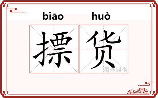摽货