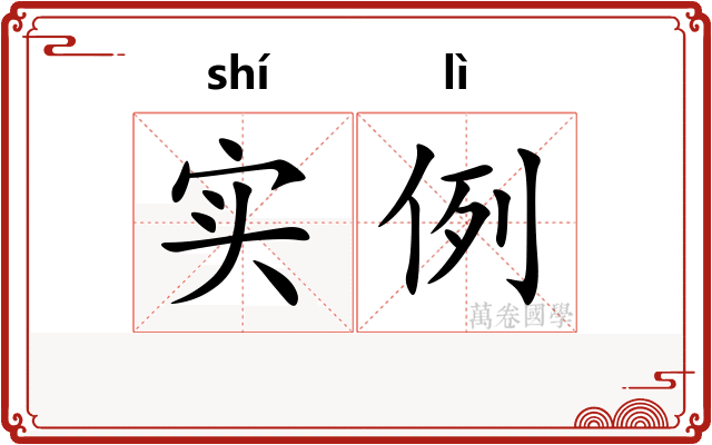 实例