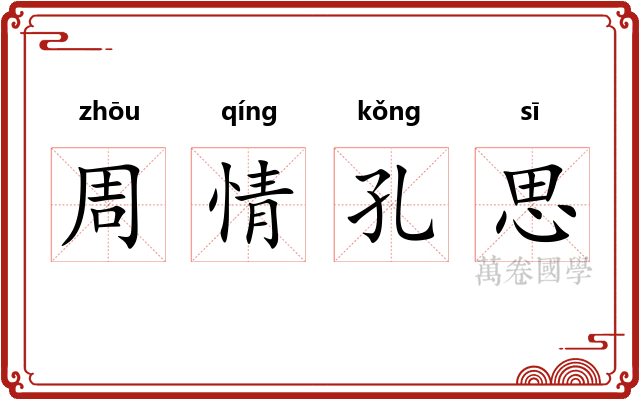 周情孔思