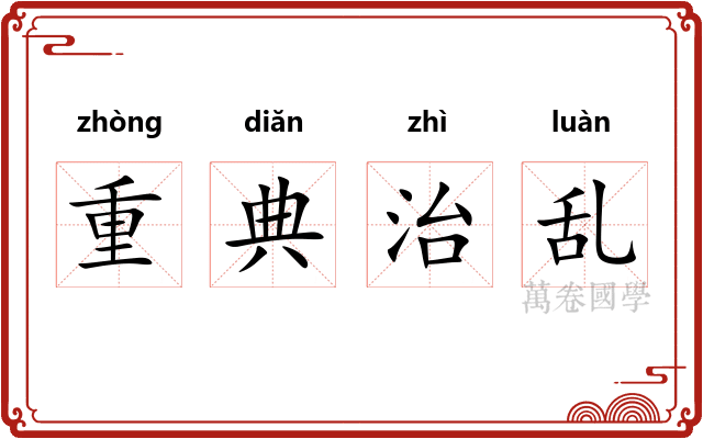 重典治乱