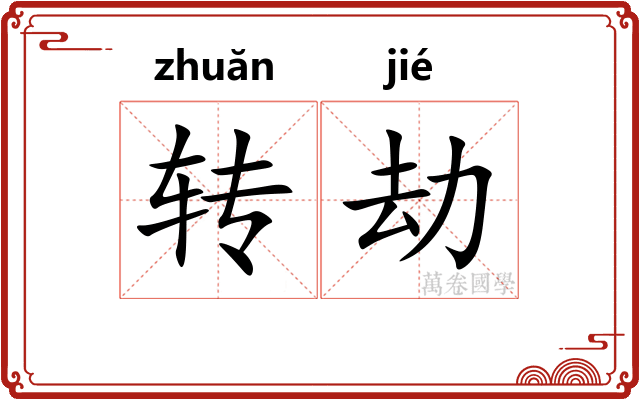 转劫