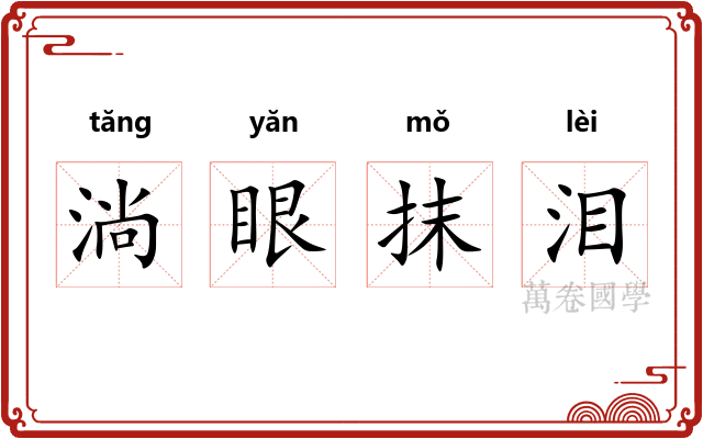 淌眼抹泪