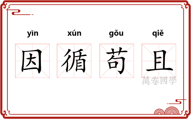 因循苟且