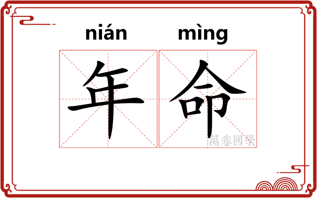 年命