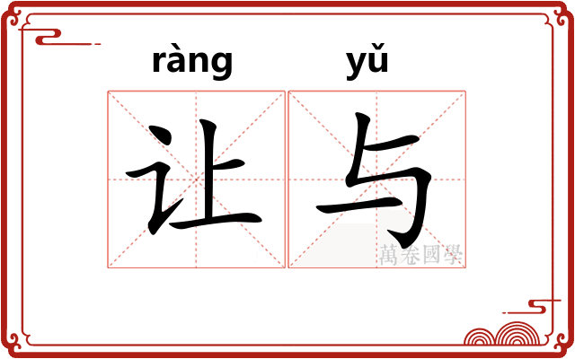 让与