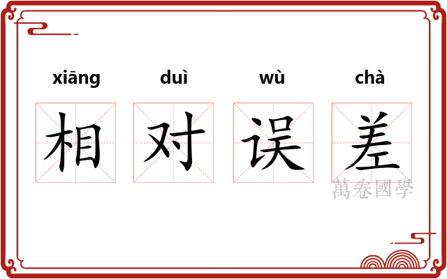 相对误差 相对误差