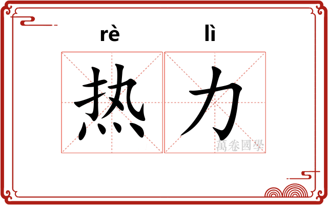 热力