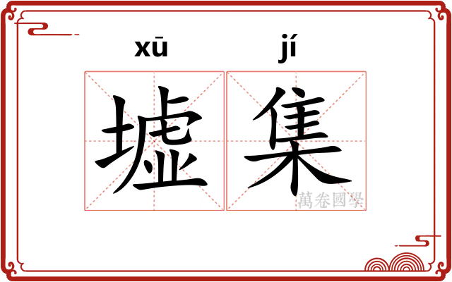 墟集 墟集