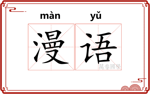 漫语