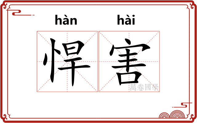 悍害