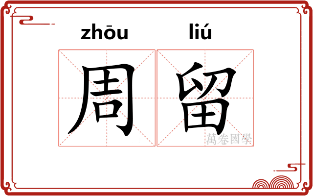 周留