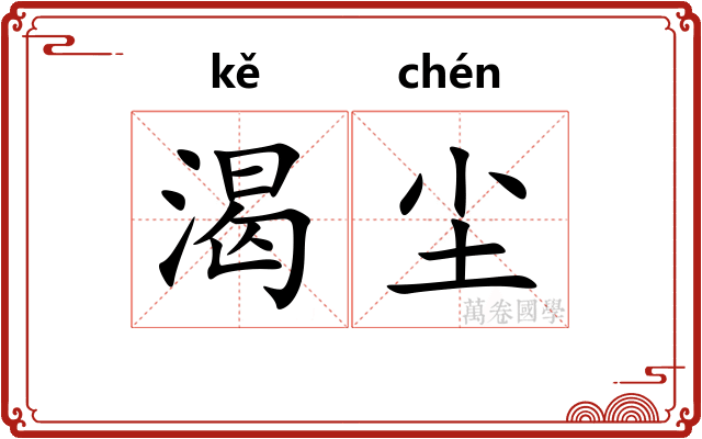 渴尘