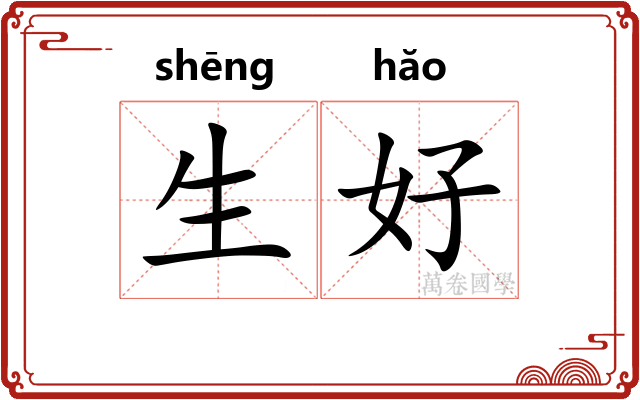 生好