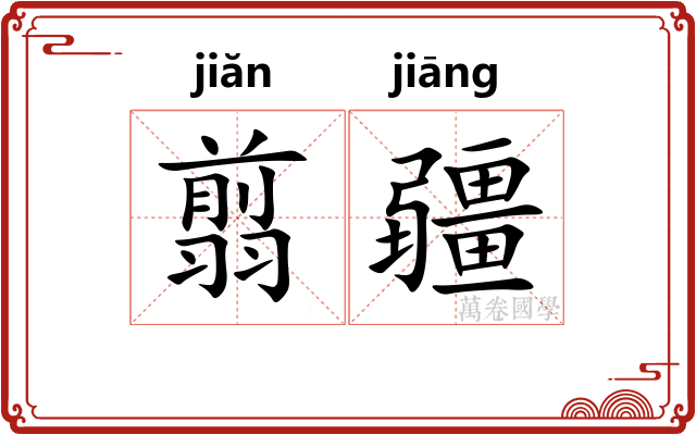 翦疆