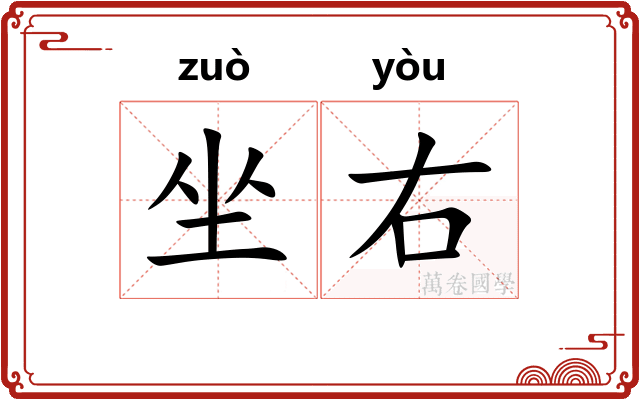 坐右